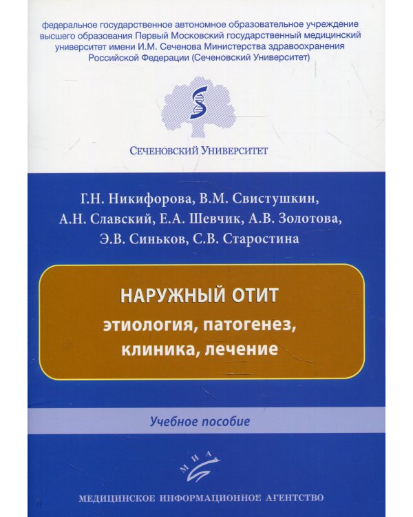 Наружный отит: этиология, патогенез, клиника, лечение: Учебное пособие