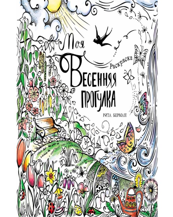 Моя весенняя прогулка: Раскраска