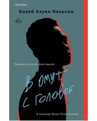 В омут с головой