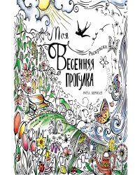 Моя весенняя прогулка: Раскраска