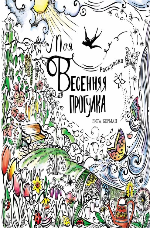 Моя весенняя прогулка: Раскраска