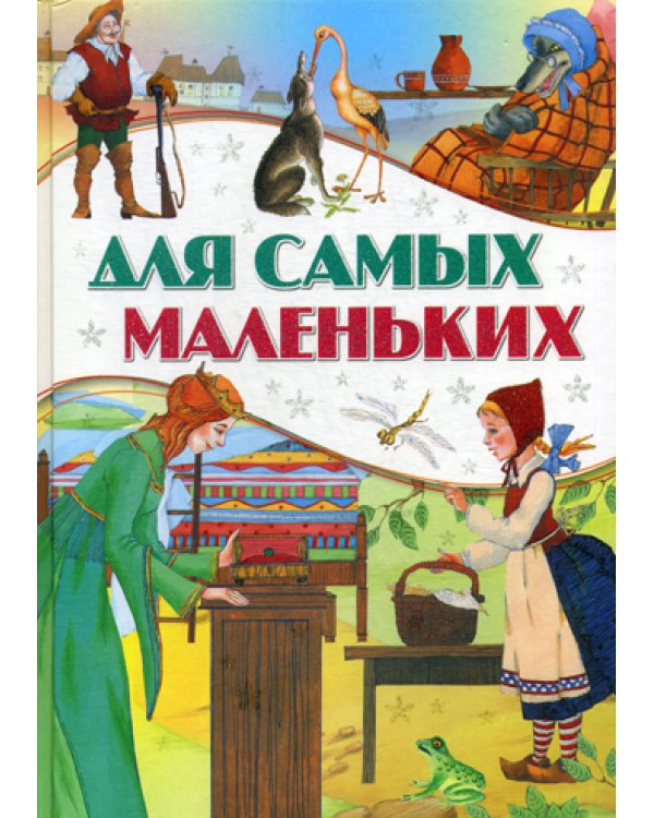 Для самых маленьких