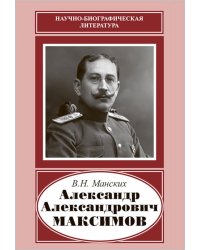 Александр Александрович Максимов (1874-1928)