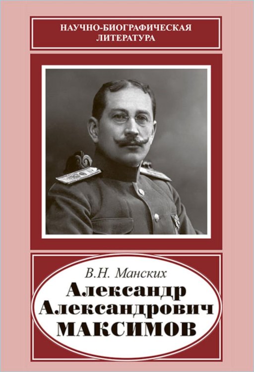 Александр Александрович Максимов (1874-1928)