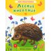 Лесные животные: стихи
