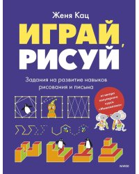 Играй, рисуй. Задания на развитие навыков рисования и письма