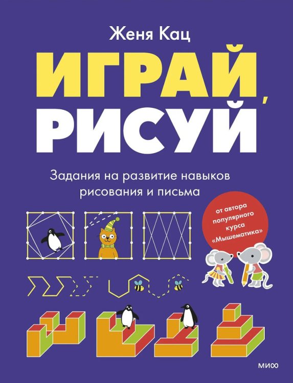 Обложка книги «Играй, рисуй. Задания на развитие навыков рисования и письма» — Кац Евгения Марковна (Женя), ISBN 9785002509263