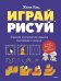 Обложка книги «Играй, рисуй. Задания на развитие навыков рисования и письма» — Кац Евгения Марковна (Женя), ISBN 9785002509263