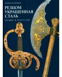 Резцом украшенная сталь. Оружие и искусство