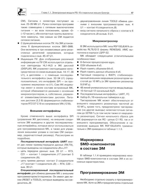 Дополнительное изображение книги «Системы управления стиральных и посудомоечных машин. "Ремонт" № 161»