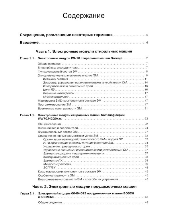 Дополнительное изображение книги «Системы управления стиральных и посудомоечных машин. "Ремонт" № 161»