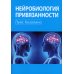 Нейробиология привязанности