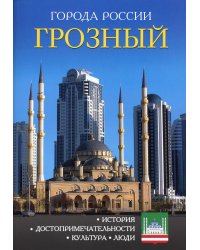 Города России. Грозный. Энциклопедия