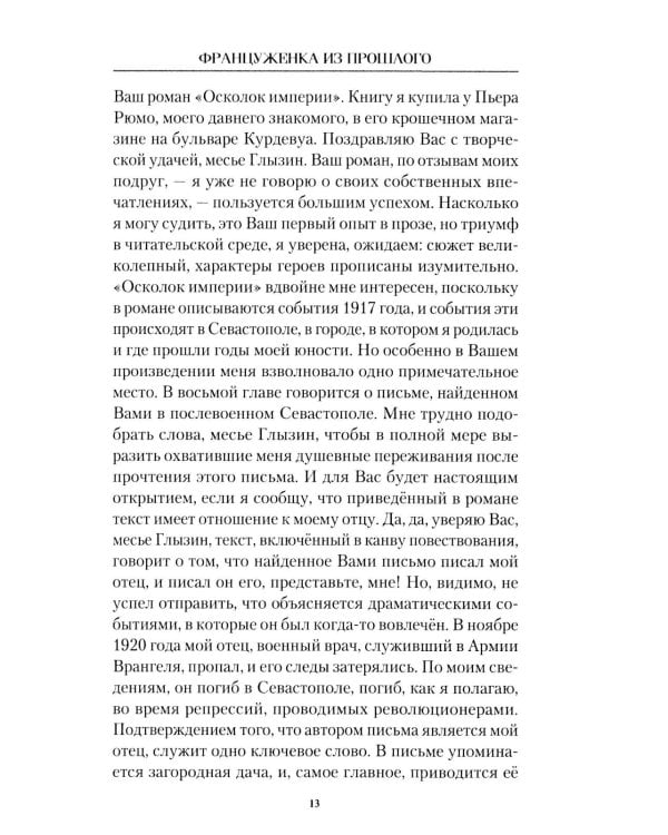 Француженка из прошлого