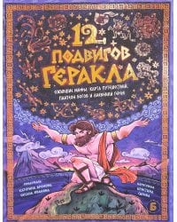 12 подвигов геракла