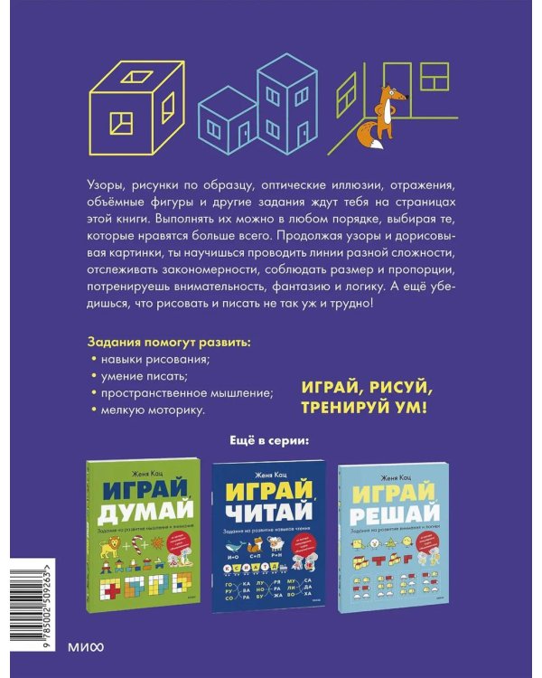 Дополнительное изображение книги «Играй, рисуй. Задания на развитие навыков рисования и письма»