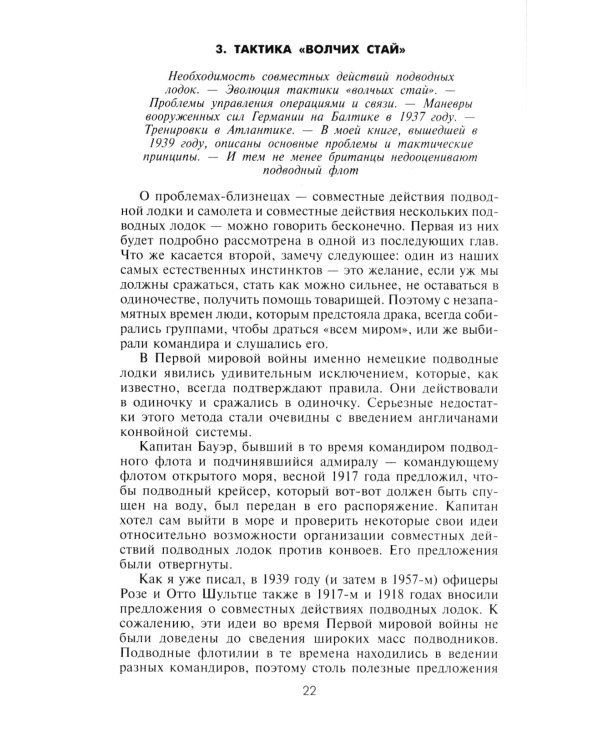 Десять лет и двадцать дней. Воспоминания главнокомандующего военно-морскими силами Германии. 1935 -1945 гг