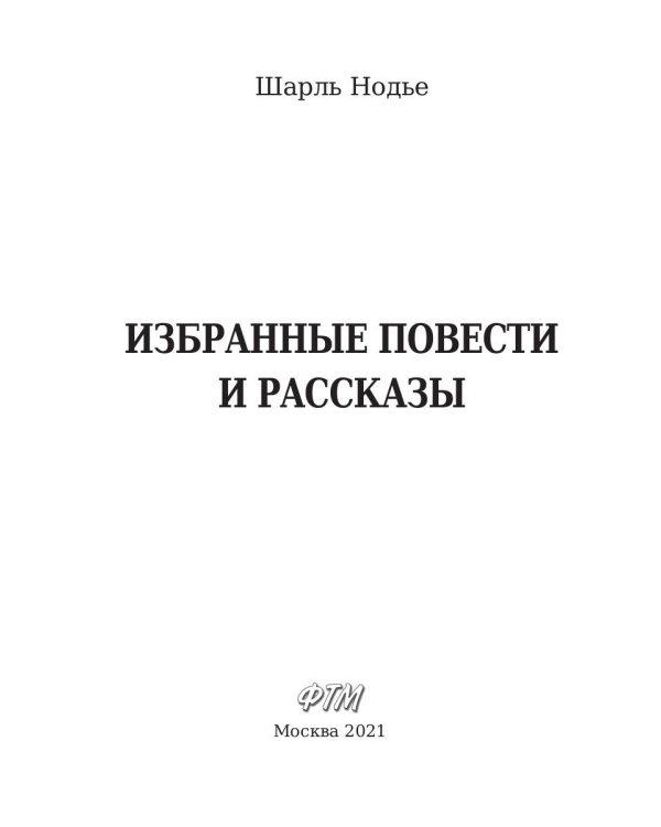 Избранные повести и рассказы