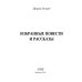 Избранные повести и рассказы