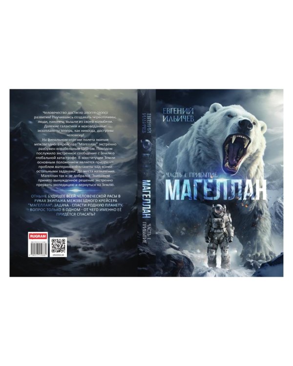 Магеллан. Ч. 1: "Прибытие"