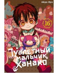 Туалетный мальчик Ханако. Т. 16: манга