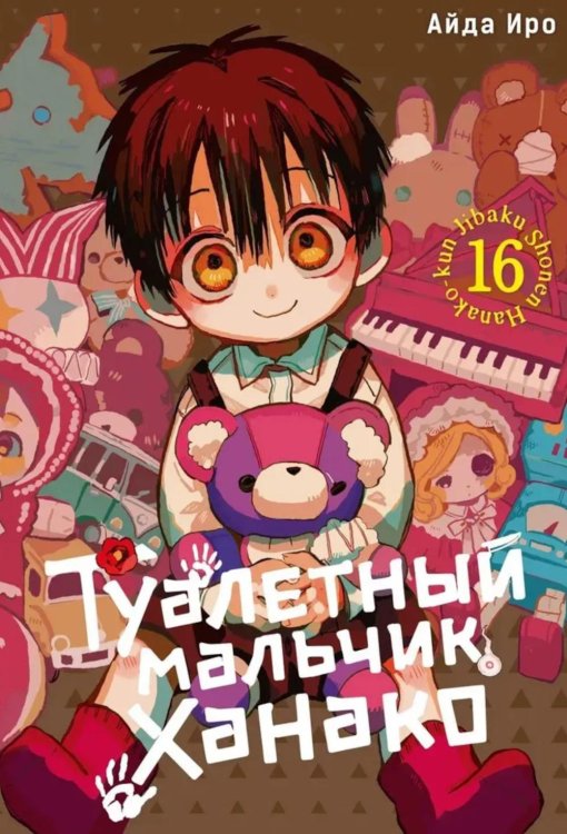 Туалетный мальчик Ханако. Т. 16: манга Туалетный мальчик Ханако. Т. 16: манга