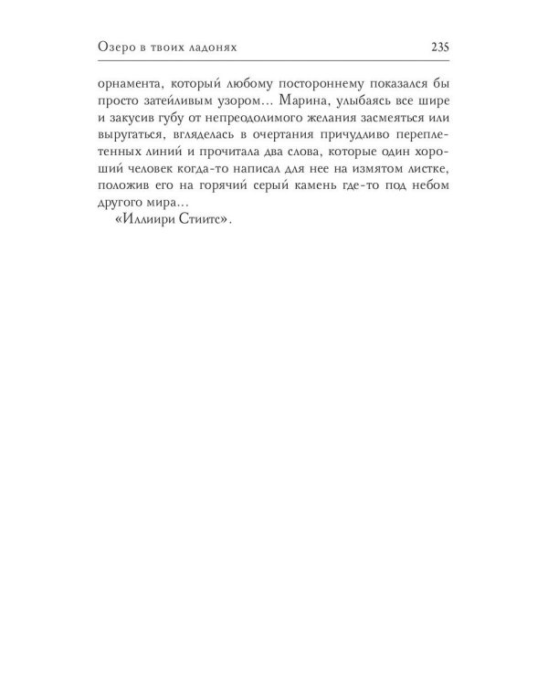 Озеро в твоих ладонях