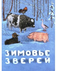 Зимовье зверей: русская народная сказка