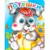 Потешки