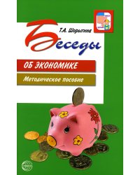 Беседы об экономике: Методические пособие. 3-е изд., испр. и доп