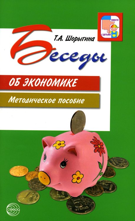 Беседы об экономике: Методические пособие. 3-е изд., испр. и доп