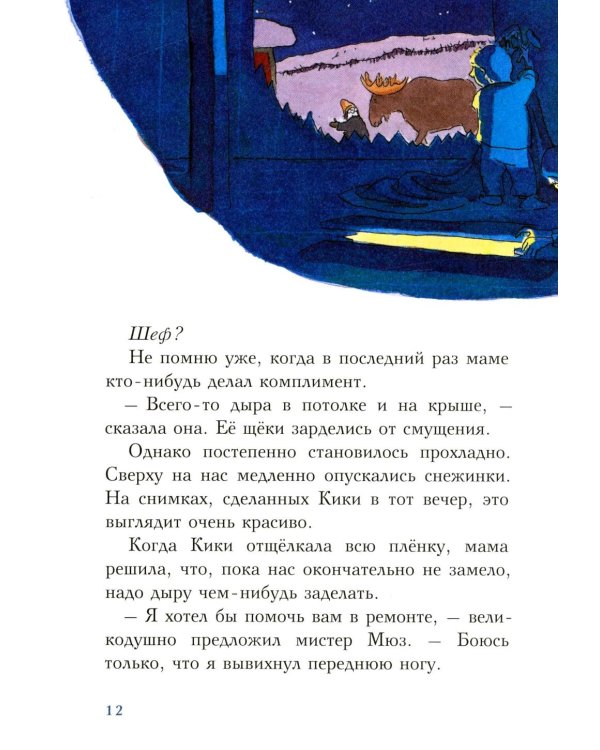 С неба свалился лось: повесть