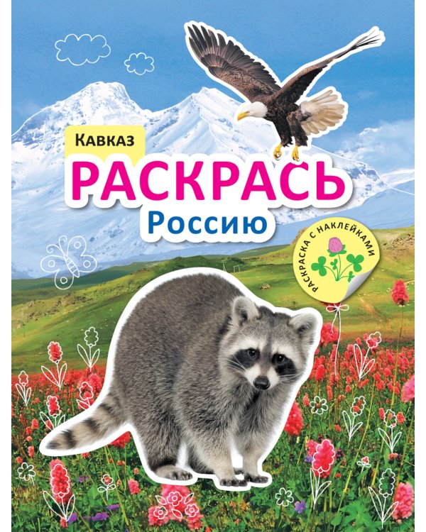 Раскрась Россию. Набор из 2 кн