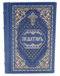 Псалтирь карманная: кожа, золотой обрез, тиснение, цв.синий
