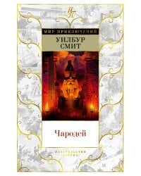 Чародей: роман