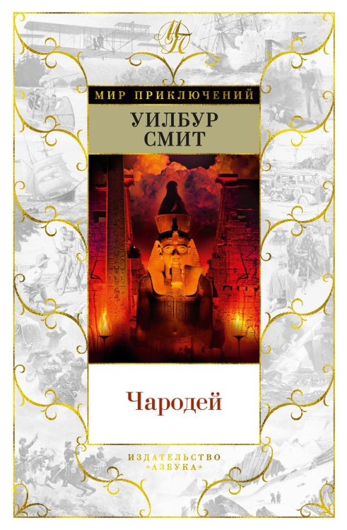 Обложка книги «Чародей: роман» — Смит Уилбур, ISBN 9785389214088