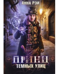 Принц темных улиц