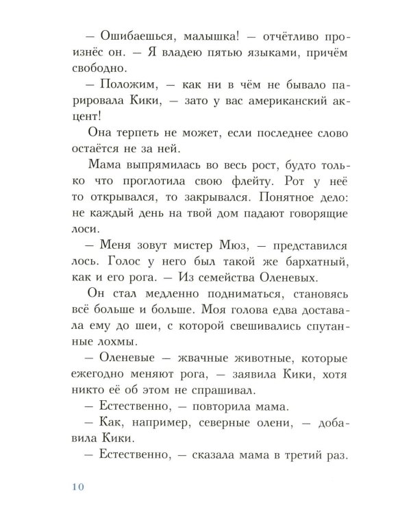 С неба свалился лось: повесть