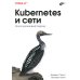 O'REILLY Kubernetes и сети. Многоуровневый подход
