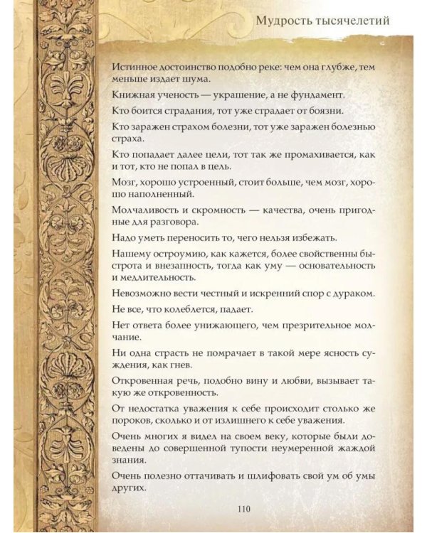 Мудрость тысячелетий