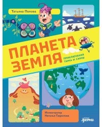 Планета Земля