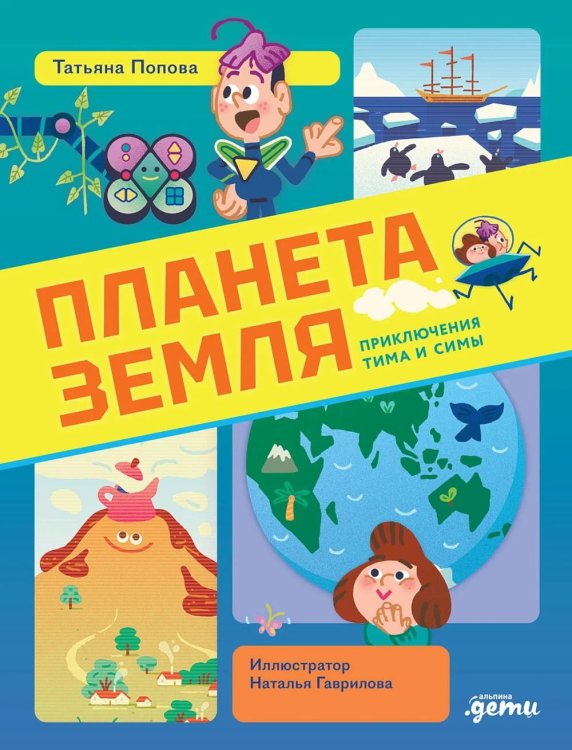Обложка книги «Планета Земля» — Попова Татьяна Львовна, ISBN 9785002832958
