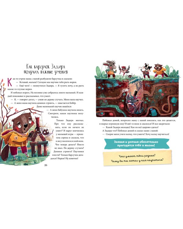 Полезные сказки. Барсучок Задира