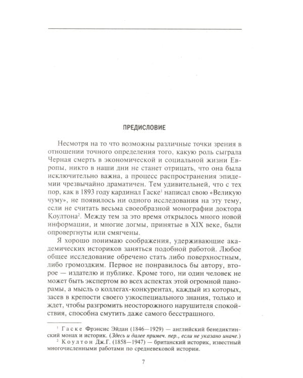 Черная смерть. Как эпидемия чумы изменила средневековую Европу