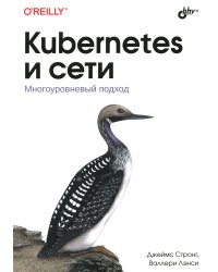 Kubernetes и сети. Многоуровневый подход