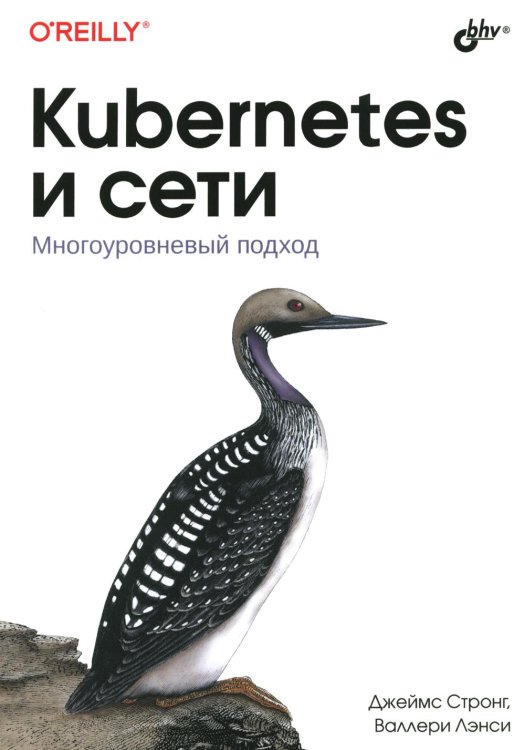 O'REILLY Kubernetes и сети. Многоуровневый подход
