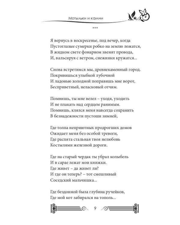 Мотыльки и камни: поэтический сборник
