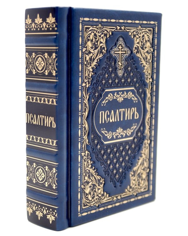 Псалтирь карманная: кожа, золотой обрез, тиснение, цв.синий