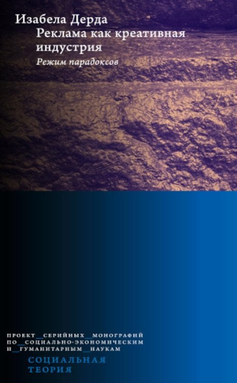 Реклама как креативная индустрия. Режим парадоксов