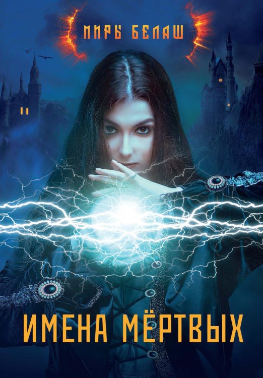 Миры Белаш Имена мертвых